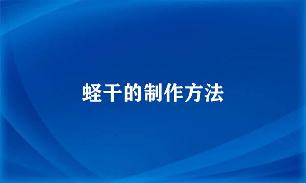 蛏干的制作方法