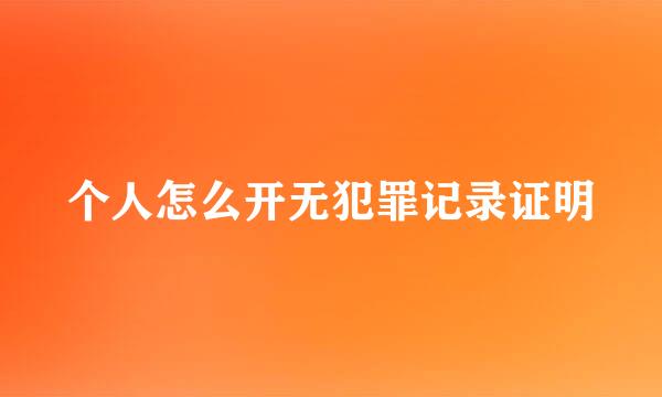 个人怎么开无犯罪记录证明