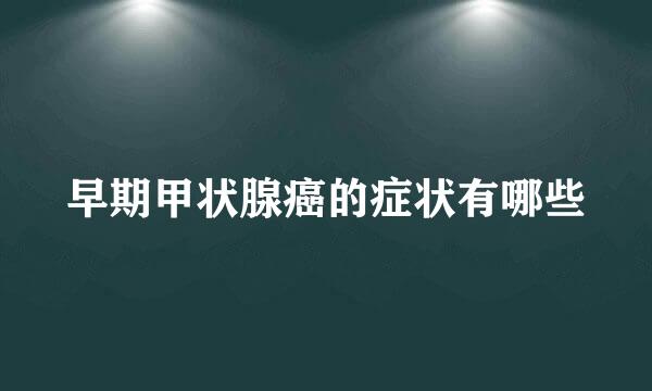 早期甲状腺癌的症状有哪些