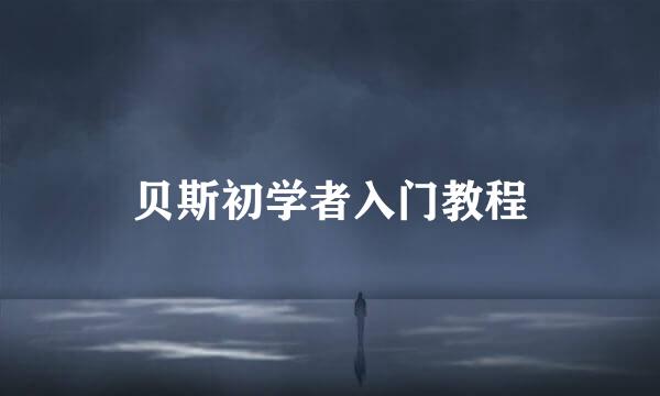 贝斯初学者入门教程