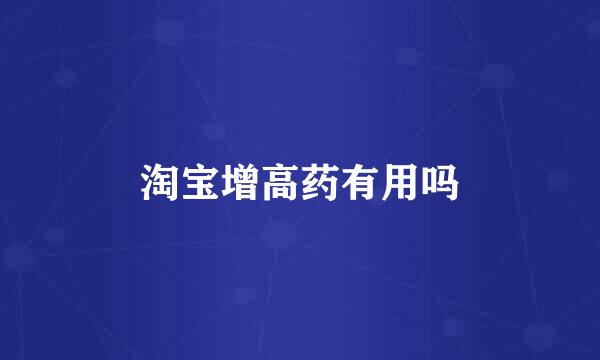 淘宝增高药有用吗