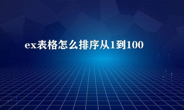 ex表格怎么排序从1到100