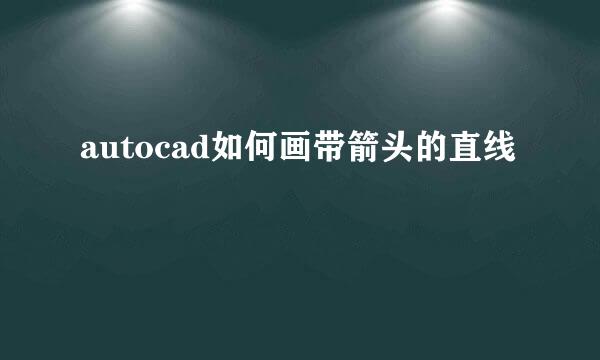 autocad如何画带箭头的直线
