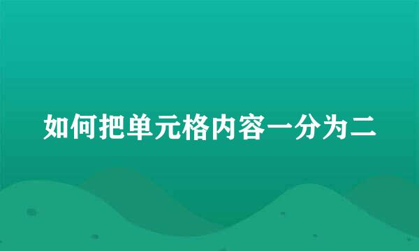 如何把单元格内容一分为二