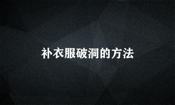 补衣服破洞的方法