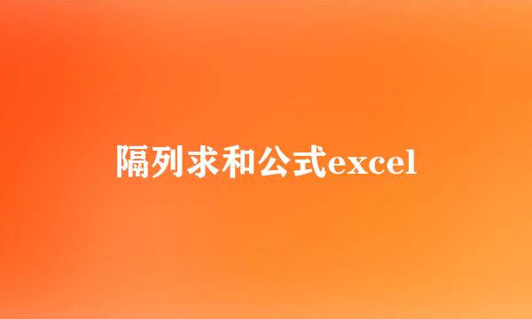 隔列求和公式excel