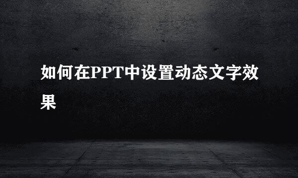 如何在PPT中设置动态文字效果