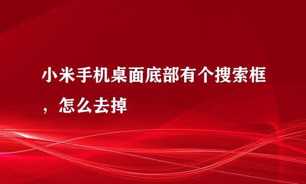 小米手机桌面底部有个搜索框，怎么去掉