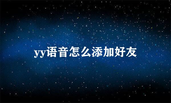 yy语音怎么添加好友