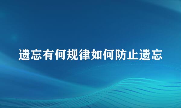 遗忘有何规律如何防止遗忘