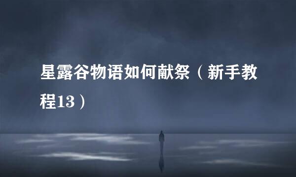 星露谷物语如何献祭（新手教程13）
