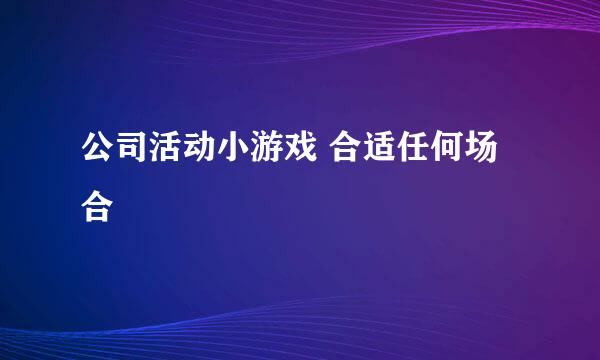 公司活动小游戏 合适任何场合