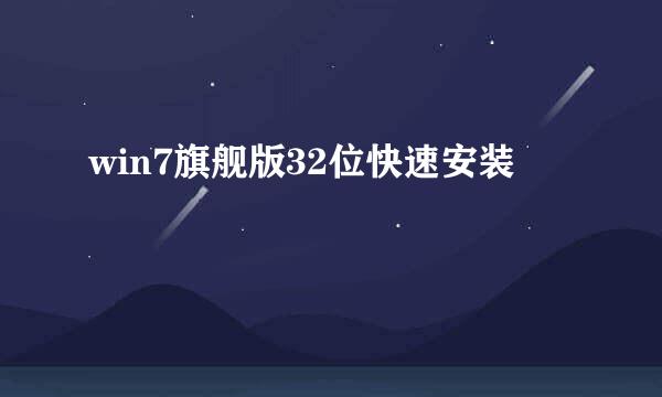 win7旗舰版32位快速安装