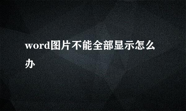 word图片不能全部显示怎么办