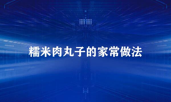 糯米肉丸子的家常做法