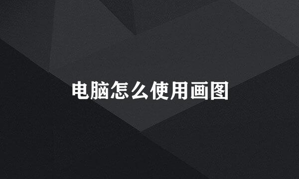 电脑怎么使用画图