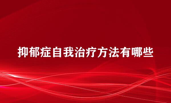 抑郁症自我治疗方法有哪些