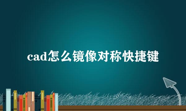 cad怎么镜像对称快捷键