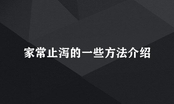 家常止泻的一些方法介绍