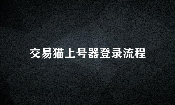 交易猫上号器登录流程