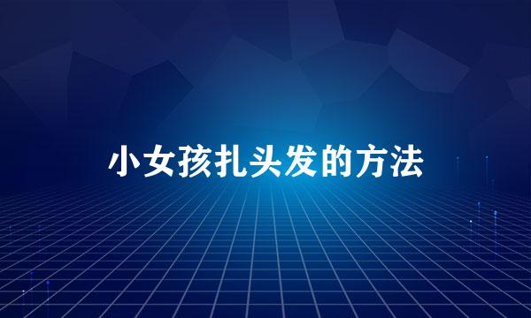 小女孩扎头发的方法