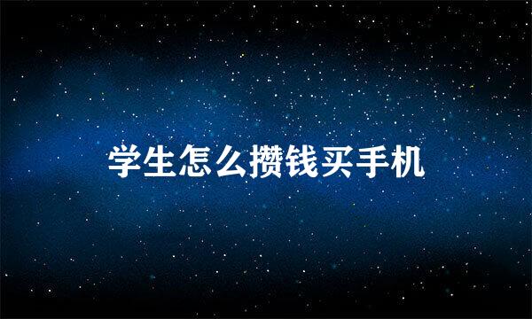 学生怎么攒钱买手机