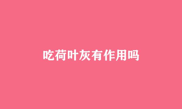 吃荷叶灰有作用吗