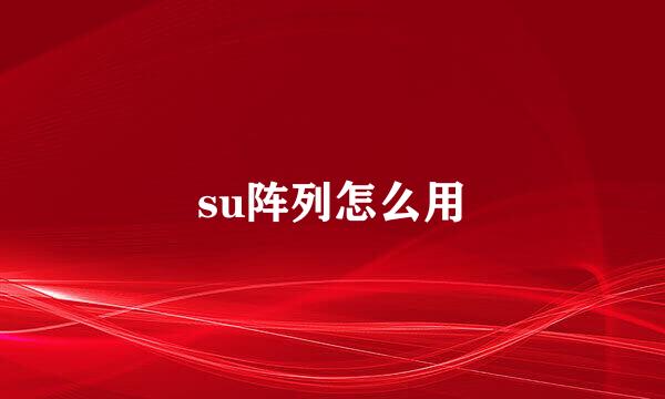 su阵列怎么用