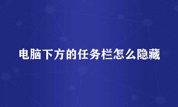 电脑下方的任务栏怎么隐藏