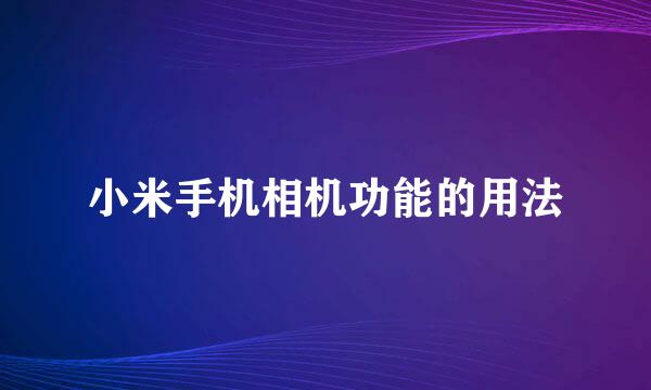 小米手机相机功能的用法