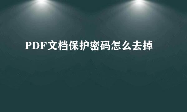 PDF文档保护密码怎么去掉