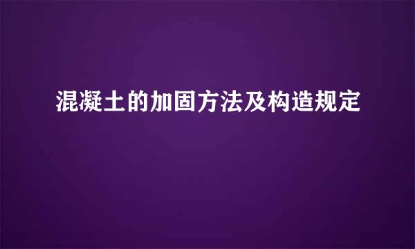 混凝土的加固方法及构造规定