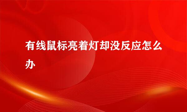 有线鼠标亮着灯却没反应怎么办