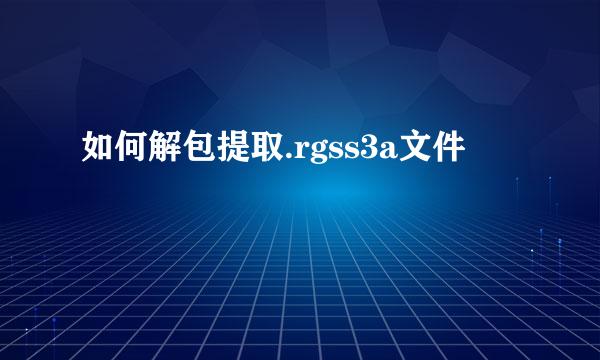 如何解包提取.rgss3a文件