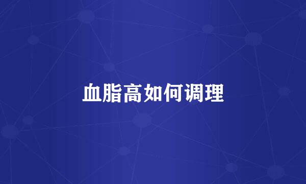 血脂高如何调理
