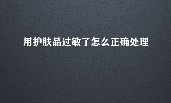 用护肤品过敏了怎么正确处理