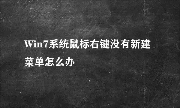 Win7系统鼠标右键没有新建菜单怎么办