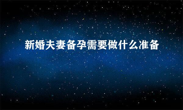 新婚夫妻备孕需要做什么准备