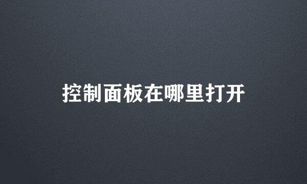控制面板在哪里打开