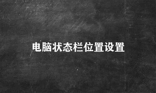 电脑状态栏位置设置