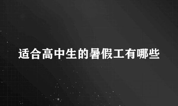 适合高中生的暑假工有哪些