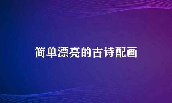 简单漂亮的古诗配画