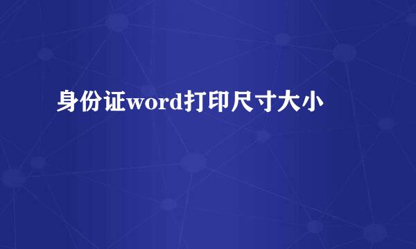 身份证word打印尺寸大小