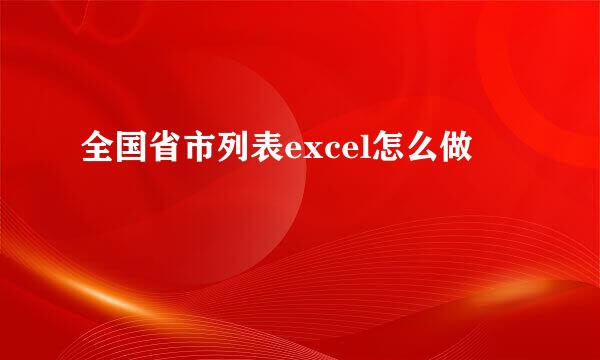 全国省市列表excel怎么做
