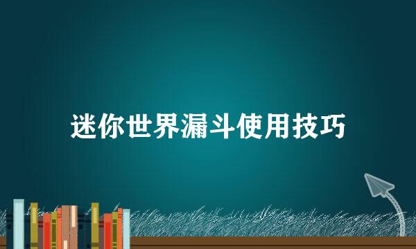 迷你世界漏斗使用技巧