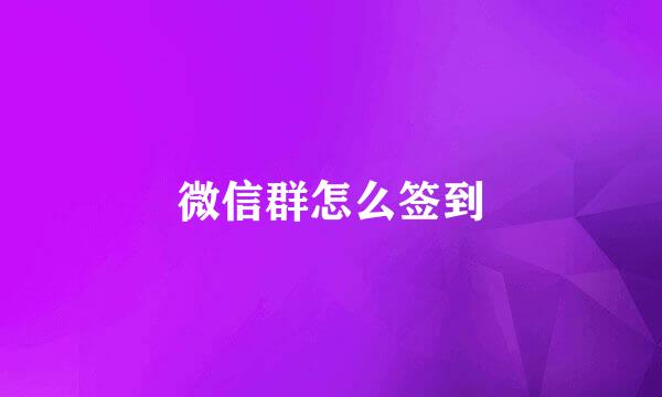 微信群怎么签到