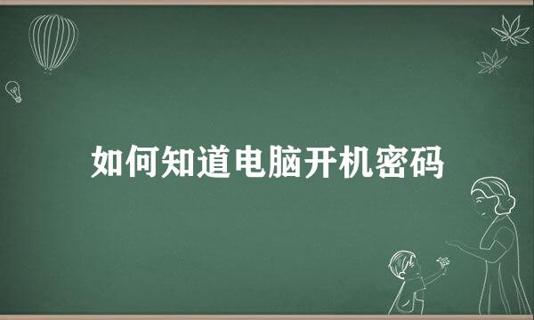 如何知道电脑开机密码