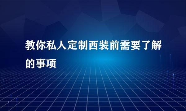 教你私人定制西装前需要了解的事项