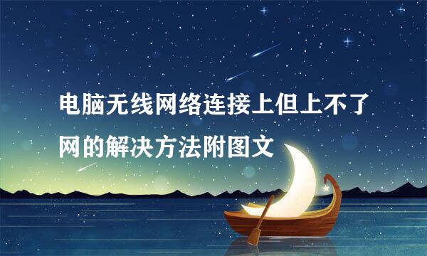 电脑无线网络连接上但上不了网的解决方法附图文