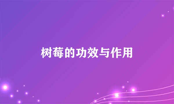 树莓的功效与作用